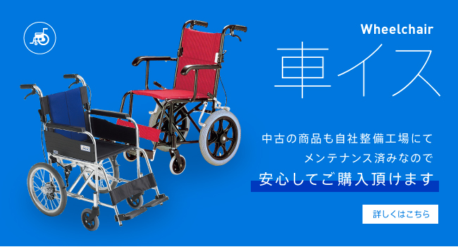 車イス